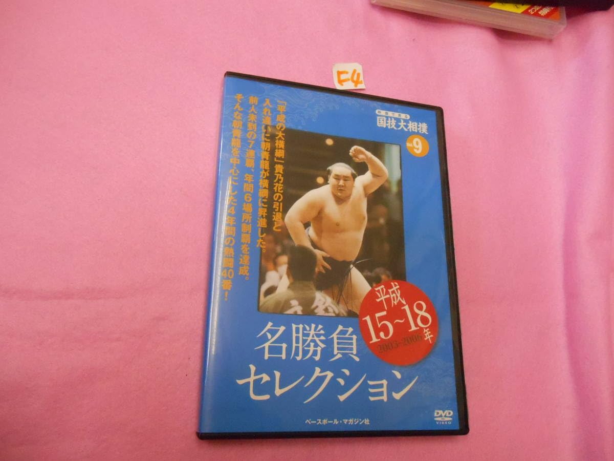 ▽DVD処分！【 映像で見る 国技大相撲 名勝負セレクション 】全20巻
